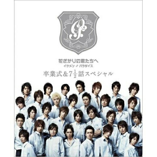 DVD / 国内TVドラマ / 花ざかりの君たちへ イケメン♂パラダイス 卒業式&7 1/2話スペシャル プレミアムエディション (本編ディスク+特典ディスク) (プレミアムエディション版) / PCBC-51451