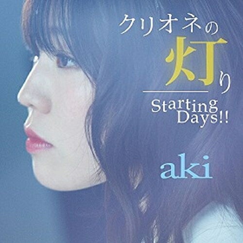 CD/クリオネの灯り/Starting Days!! (aki盤)/aki/POCS-1615画像