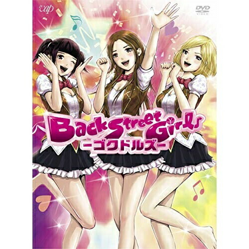 DVD / TVアニメ / アニメ「Back Street Girls-ゴクドルズ-」 DVD-BOX / VPBY-14742画像