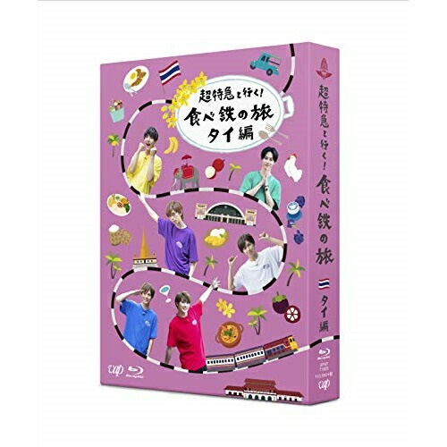 BD / 趣味教養 / 超特急と行く!食べ鉄の旅 タイ編 Blu-ray BOX(Blu-ray) (本編ディスク2枚+特典ディスク1枚) / VPXF-71655｜サプライズ2