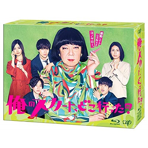 BD / 国内TVドラマ / 俺のスカート、どこ行った? Blu-ray BOX(Blu-ray) (本編ディスク5枚+特典ディスク1枚) / VPXX-71747