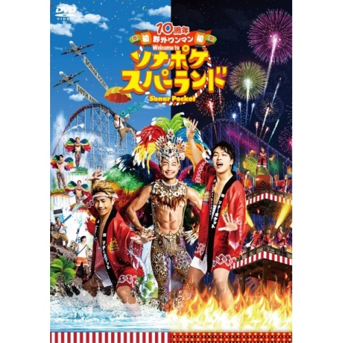 DVD / Sonar Pocket / 10周年 初 野外ワンマン Welcome to ソナポケスパーランド / WPBL-90516