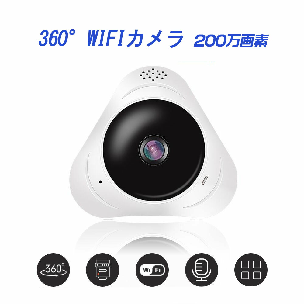 市場 レターパック送料無料 防犯監視カメラ 360度視野 ワイヤレスモニターカメラ Wifiネットワークカメラ 200万画素 ベビー Wifiカメラ  ペット