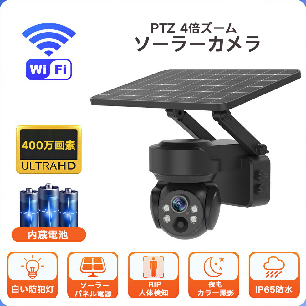 楽天市場】防犯カメラ WIFI ソーラー 屋外 トレイル 太陽光 AP機能 ワイヤレス SDカード録画 監視カメラ i-Cam+ 防水  18650電池搭載 繰り返し録画 : サプライズコレクション