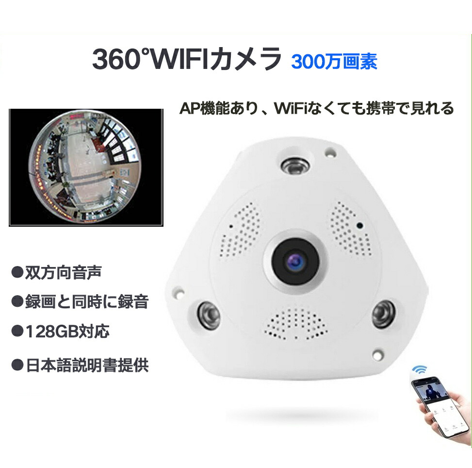 防犯カメラ 360度 300万画素 Wifi 常時録画 SDカード録画 動体検知 赤外線 双方向音声 屋内 監視カメラ v380アプリ AP機能 タッチパネル操作