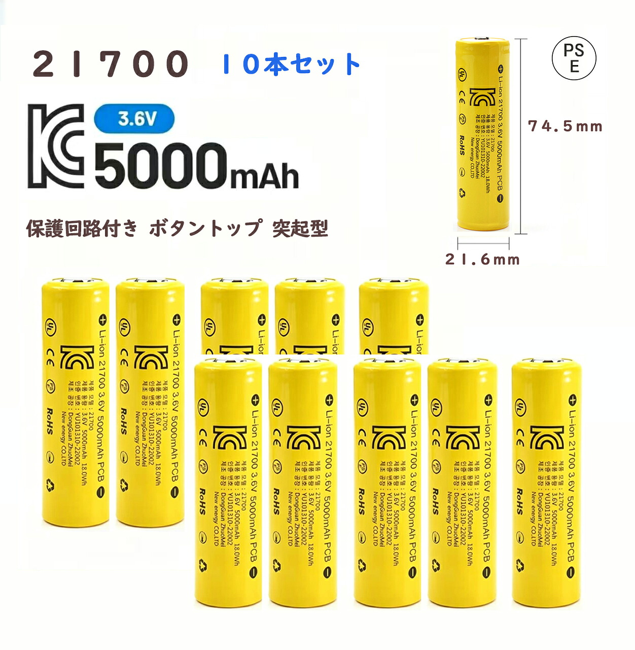 21700 リチウムイオン独居室１０本 5000mAh 3.6V 保護すること電気回路付き添い人 PSE公許 名取り草とっ始め 盛り上がり型 全長74.5粍 高静電容量 １０本書き割り