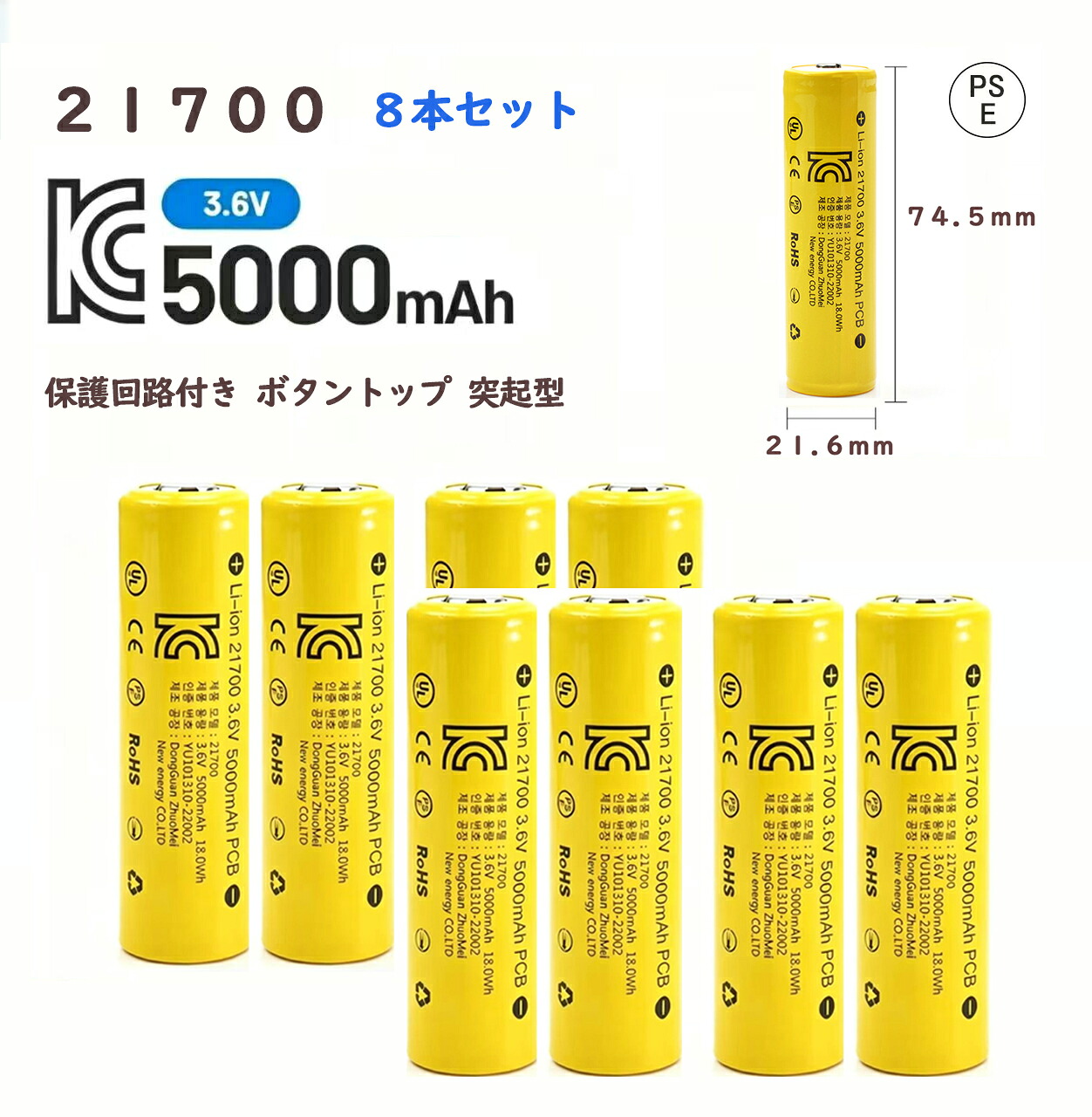 21700 リチウムイオン独居室８本 5000mAh 3.6V 保護すること電気回路付き添い人 PSE公許 名取り草とっ始め 盛り上がり型 全長74.5粍 高静電容量 ８本書き割り