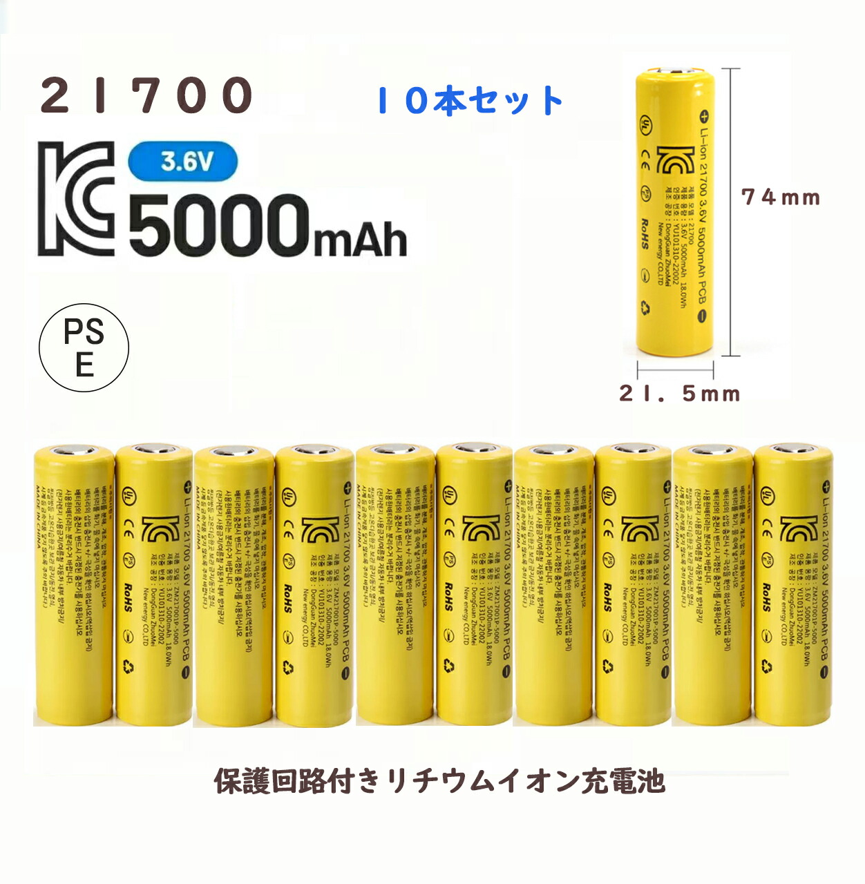 21700 リチウムイオン独居室10本 5000mAh 3.6V 保護すること電気回路付き添い人 PSE公許 平頭手合い 全長74粍 高静電容量 10本書き割り