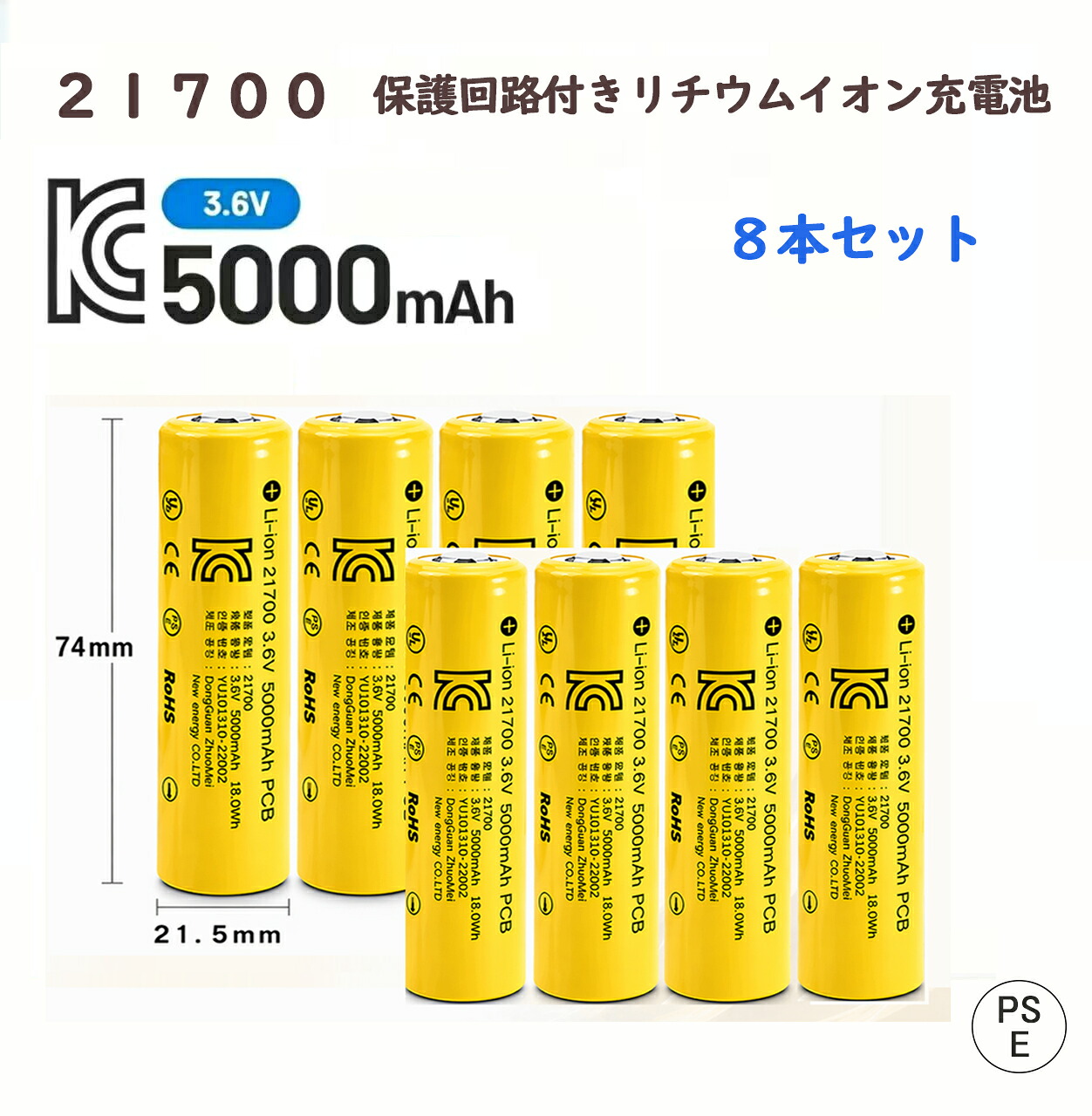 21700 リチウムイオン独居室8本 5000mAh 3.6V 保護すること電気回路付き添い人 PSE公許 平頭手合い 全長74粍 高静電容量 8本書き割り
