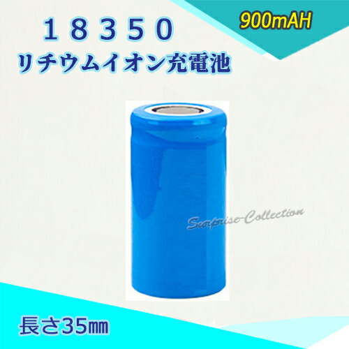 18350 Li-ion/リチウムイオン充電池/バッテリー/18350リチウムイオン電池/PSE/900mAh/バッテリー 35mm画像