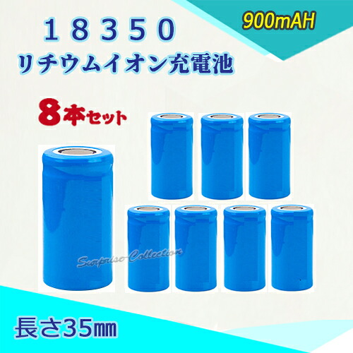 18350 Li-ion/リチウムイオン充電池 ８本セット バッテリー/18350リチウムイオン電池/PSE/900mAh/バッテリー 35mm