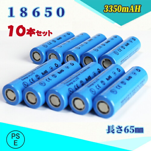 【PSE其れ相応品届出済】【１０本書き割り】18650 Li-ion/リチウムイオン申し受ける池/乾電池/18650リチウムイオン独居室/PSE公許済み/3350mAh/乾電池 65粍