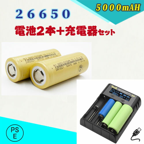 楽天市場】【PSE適合品届出済】26650電池２本セット/充電式電池/リチウムイオン充電池/バッテリー/26650リチウムイオン電池/5000mAh/ バッテリー : サプライズコレクション