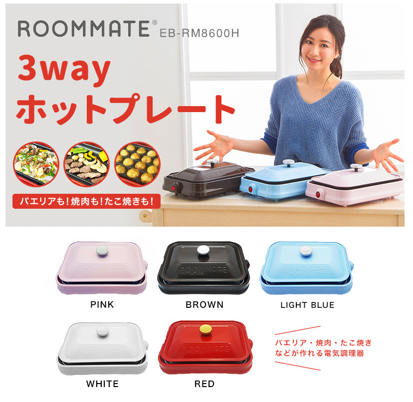 舗 ROOMMATE 3WAYホットプレート 新品