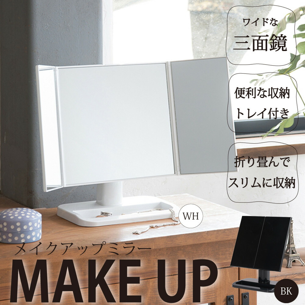 定期入れの 可愛いワイドな三面鏡 メイクアップミラー Wh ホワイト 鏡 メイク 折りたたみ 卓上ミラー 角度調整可能 完成品 北海道 沖縄別途送料 離島対応不可 Sferavisia Hr 定期入れの 可愛いワイドな三面鏡 メイクアップミラー Wh ホワイト 鏡 メイク 折りたたみ 卓上ミラー 角度調整可能 完成品 北海道 沖縄別途送料 離島対応不可 Sferavisia Hr