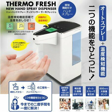 東亜産業 ニューハンドスプレーディスペンサー サーモフレッシュ 温度検知 TOATMF001｜apex店