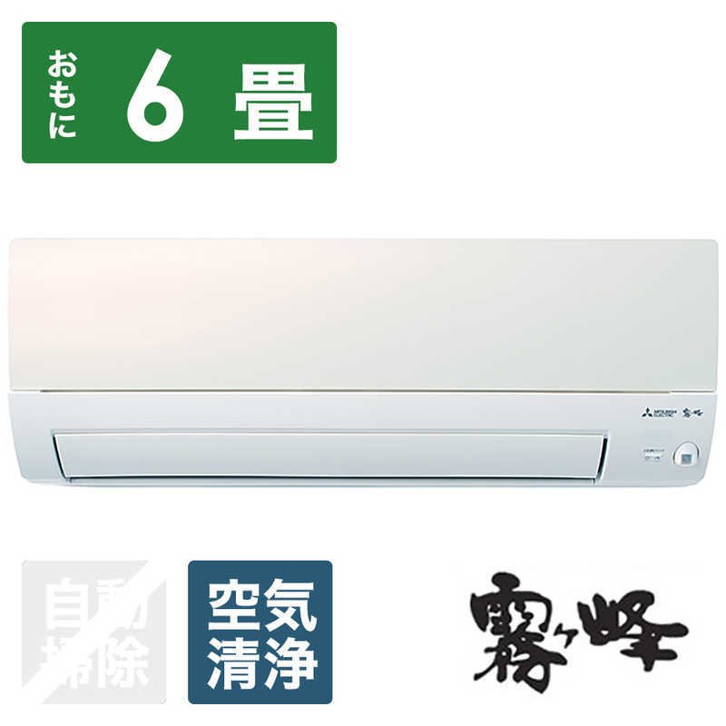三菱　MITSUBISHI　エアコン 霧ヶ峰 Sシリーズ おもに6畳用　MSZ-S2222-W パールホワイト 55,200円
