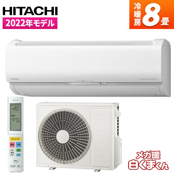 日立 メガ暖 白くまくん EKシリーズ 主に8畳用 単相200V RAS-EK25M2-W スターホワイト