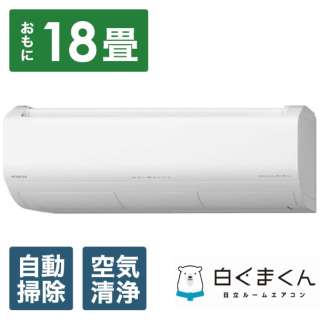 RAS-X56N2-W 日立 白くまくん エアコン クーラー 18畳用 200V スターホワイト