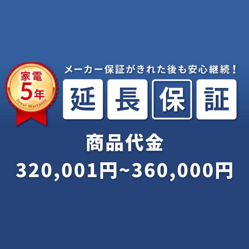 SOMPOワランティ延長保証［自然故障5年間］申し込み 商品代 320,001～360,000円｜apex店