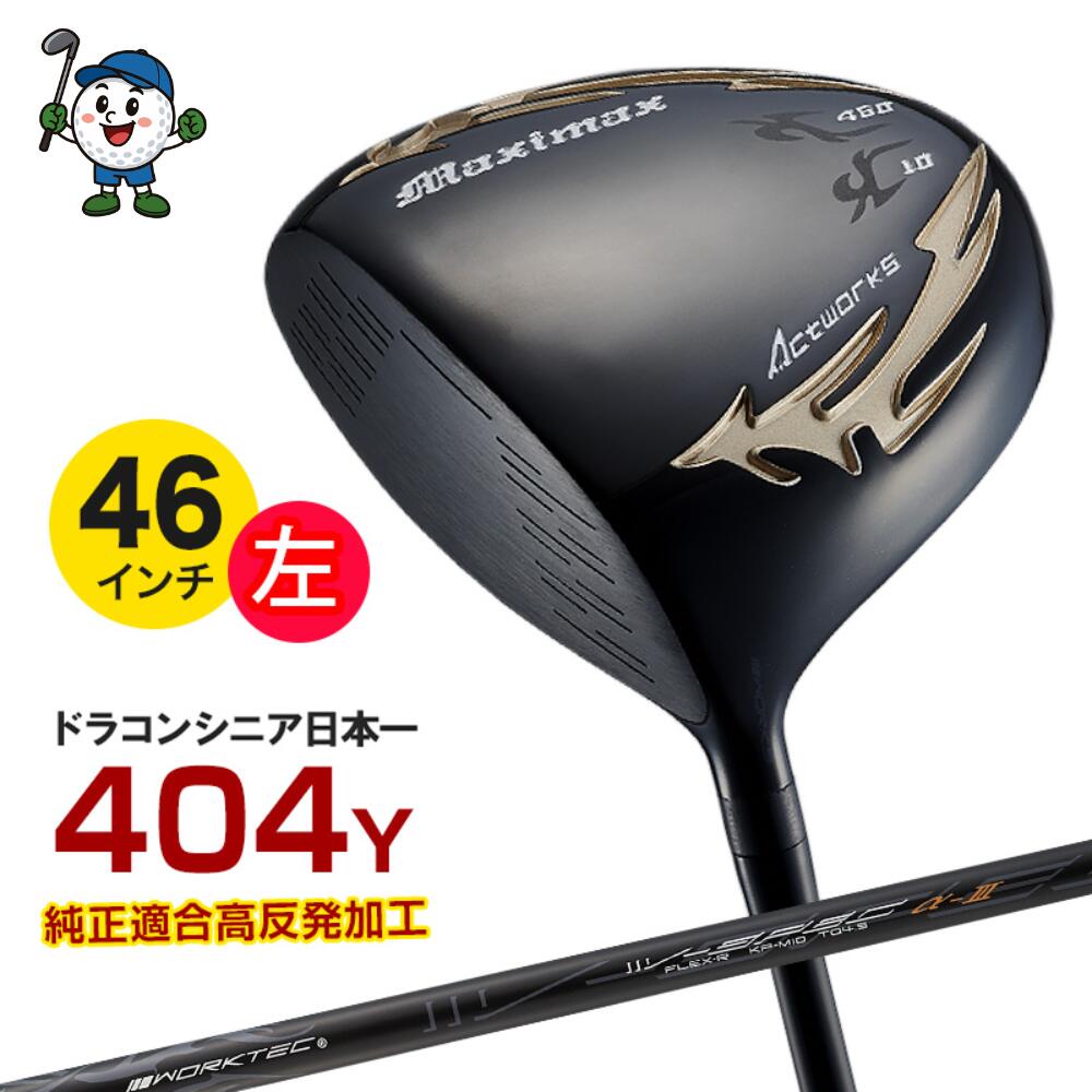 左利き ゴルフクラブ ゴルフ クラブ ドライバー ワークスゴルフ メンズ レフティ ルール適合 マキシマックス ブラックシリーズ2 標準カーボンシャフト仕様 10度 R / S