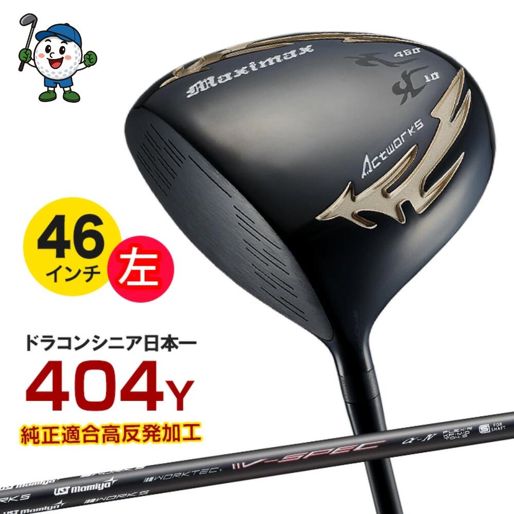 ゴルフ クラブ 左利き ドライバー メンズ 46インチ マキシマックス ブラックシリーズ2 USTマミヤ V-Spec α-4 シャフト仕様 10度 R / SR / S ルール適合｜apex店