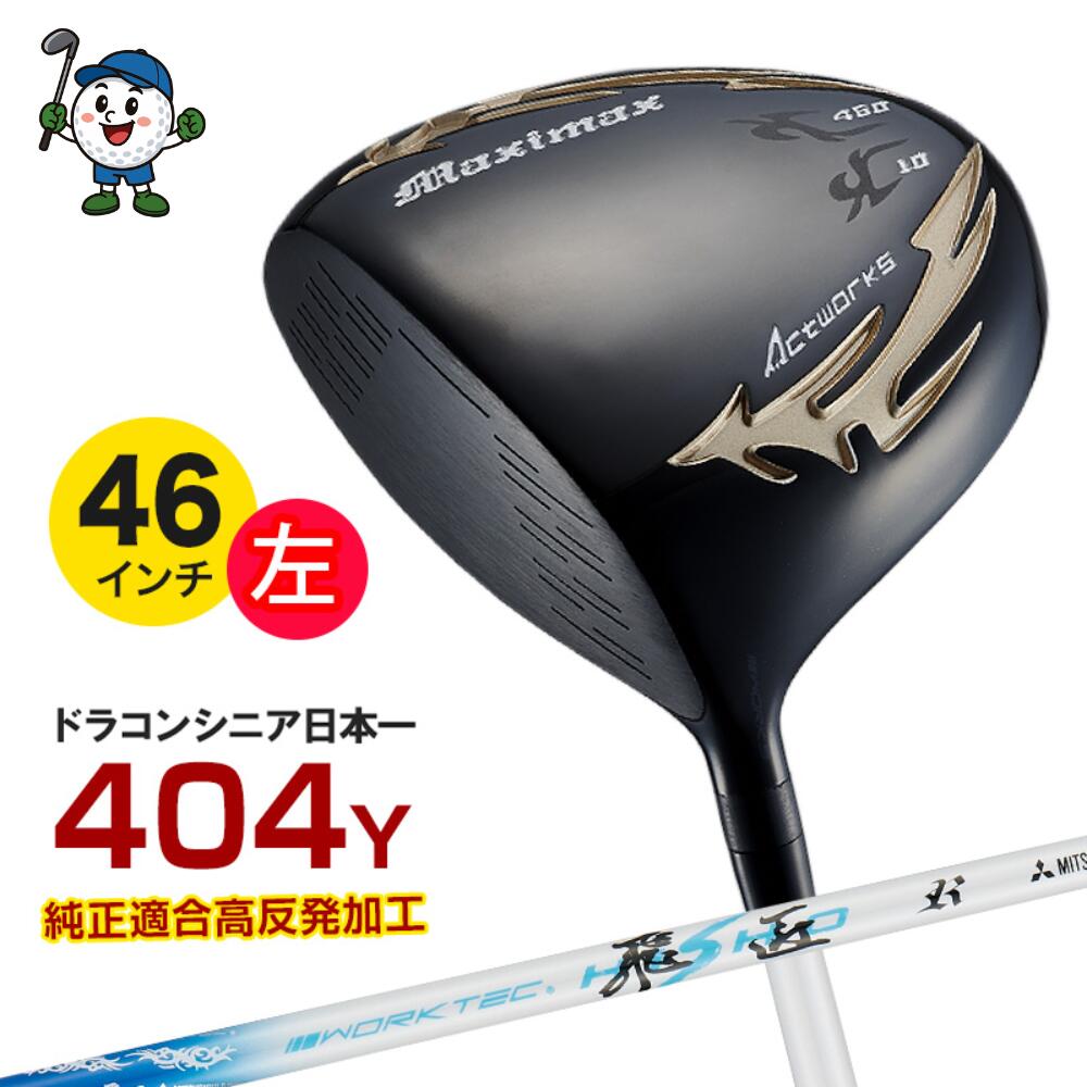 左利き ゴルフクラブ ゴルフ クラブ ドライバー レフティ メンズ 46インチ マキシマックス ブラックシリーズ2 ワークテック飛匠シャフト仕様 10度 R / SR / S ルール適合|apex店