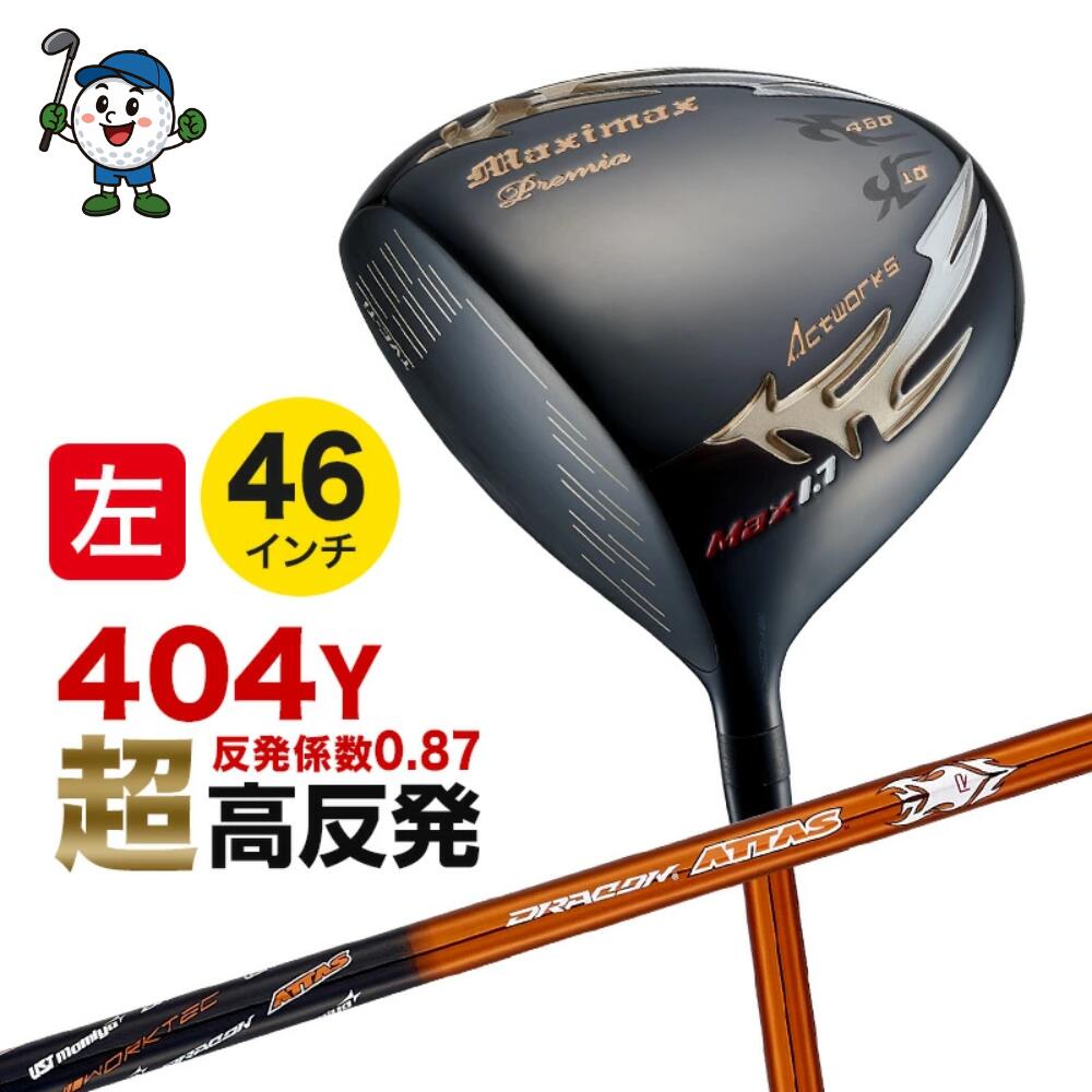 【レフティ 超高反発】ゴルフ クラブ ドライバー 46インチ ゴルフクラブ マキシマックス ブラックプレミア リミテッド MAX1.7 USTマミヤ ドラコンATTAS シャフト仕様 ワークスゴルフ 左利き