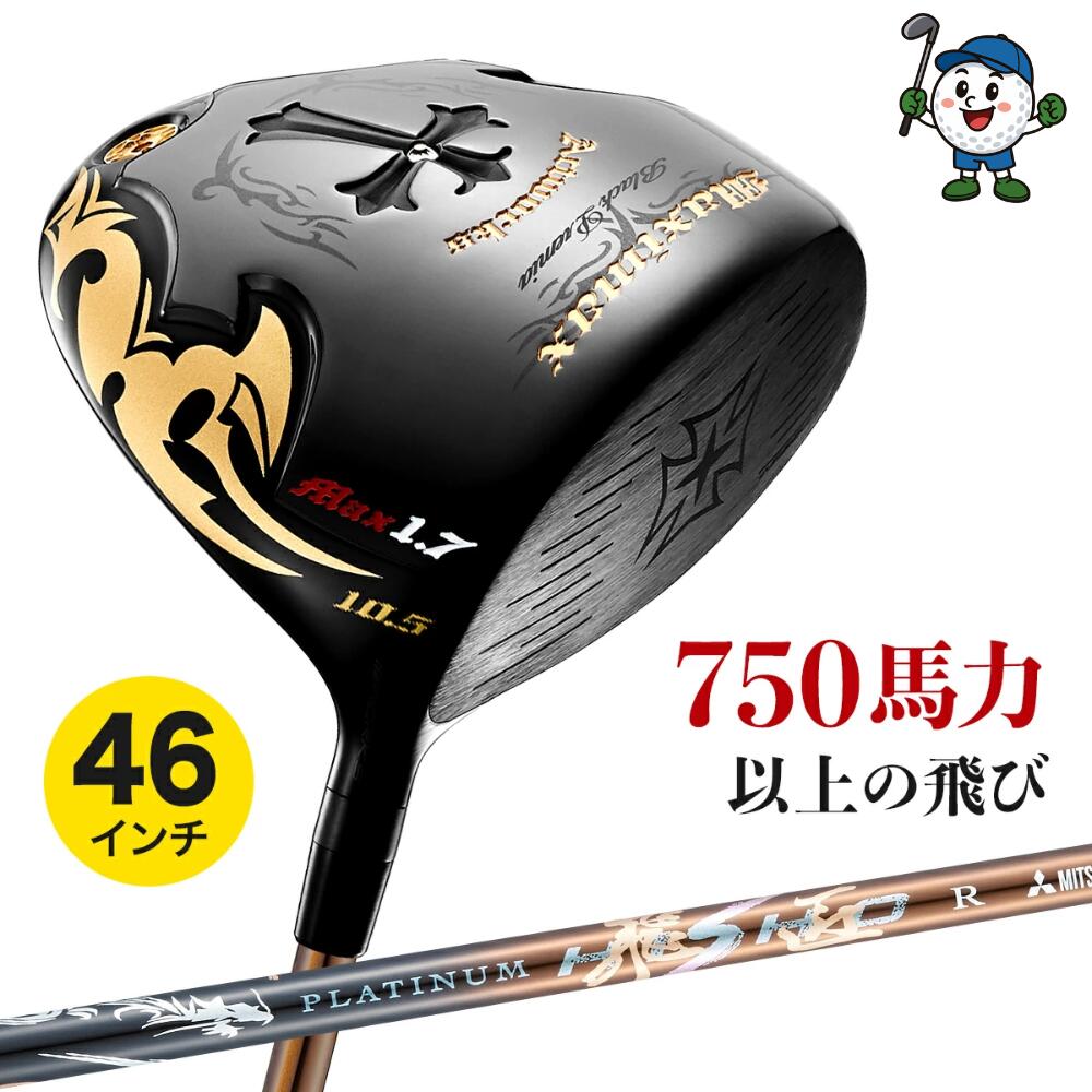 ゴルフ クラブ ドライバー メンズ 軽量 シャフト 46インチ 超高反発 ワイルドマキシマックスブラックプレミアF プラチナ飛匠シャフト仕様 9.5度 10.5度 R / SR / S / SX