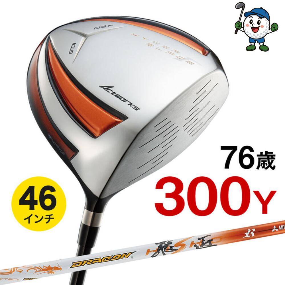 ゴルフ クラブ ドライバー メンズ ワークスゴルフ 46インチ ハイパーブレードガンマ ドラコン飛匠シャフト仕様 9.5度 10.5度 R / SR / S / X ルール適合