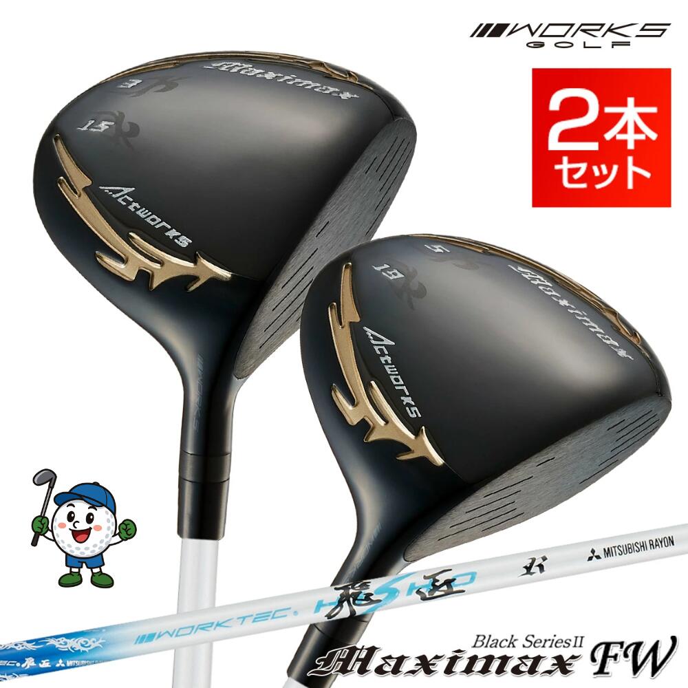 マキシマックス ブラックシリーズ2 FW 3番 5番 2本セット 三菱ケミカル ワークテック飛匠シャフト仕様 フェアウェイウッド ワークスゴルフ WORKS GOLF｜apex店 26,249円