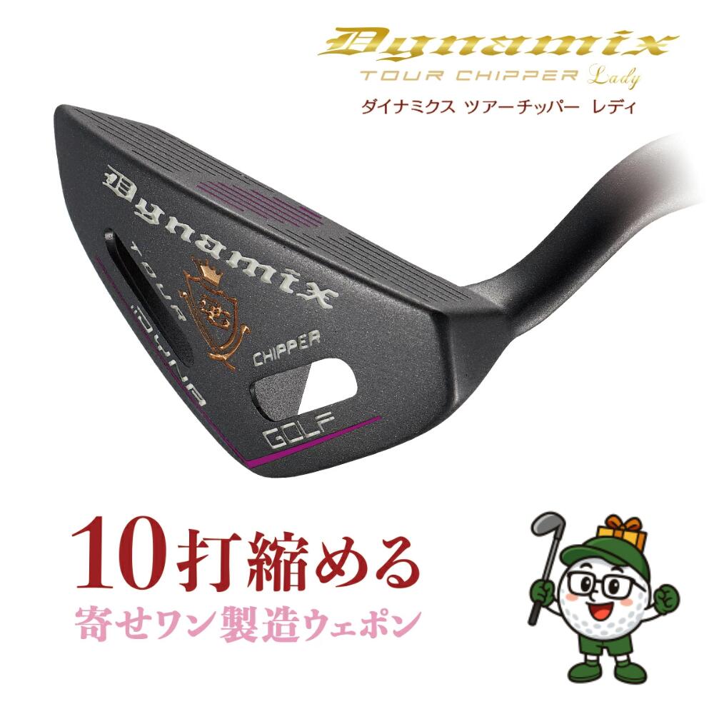 ゴルフ クラブ チッパー ダイナゴルフ スチールシャフト 大口径グリップ ツアーチッパー レディ 33インチ ロフト角32度 レディース 母の日|apex店