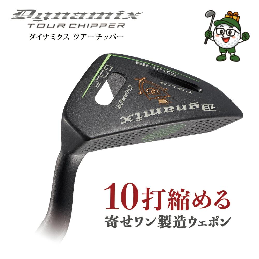 ゴルフ クラブ ダイナゴルフ ツアーチッパー スチールシャフト メンズ 極太グリップ チッパー 34インチ ロフト角 32度