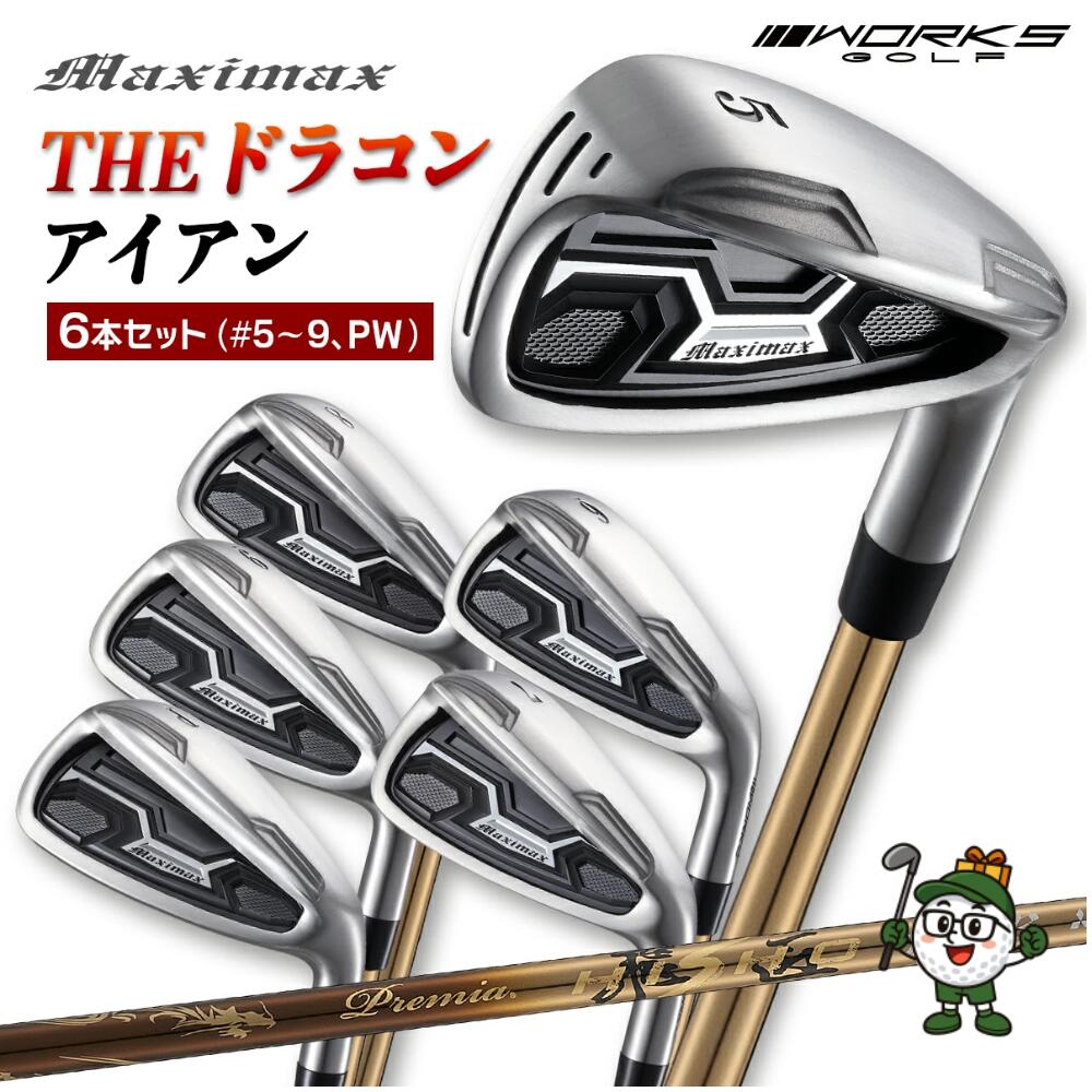 ゴルフ クラブ アイアンセット 6本 5I 6I 7I 8I 9I PW マキシマックス ワークスゴルフ プレミア飛匠極シャフト仕様 R S