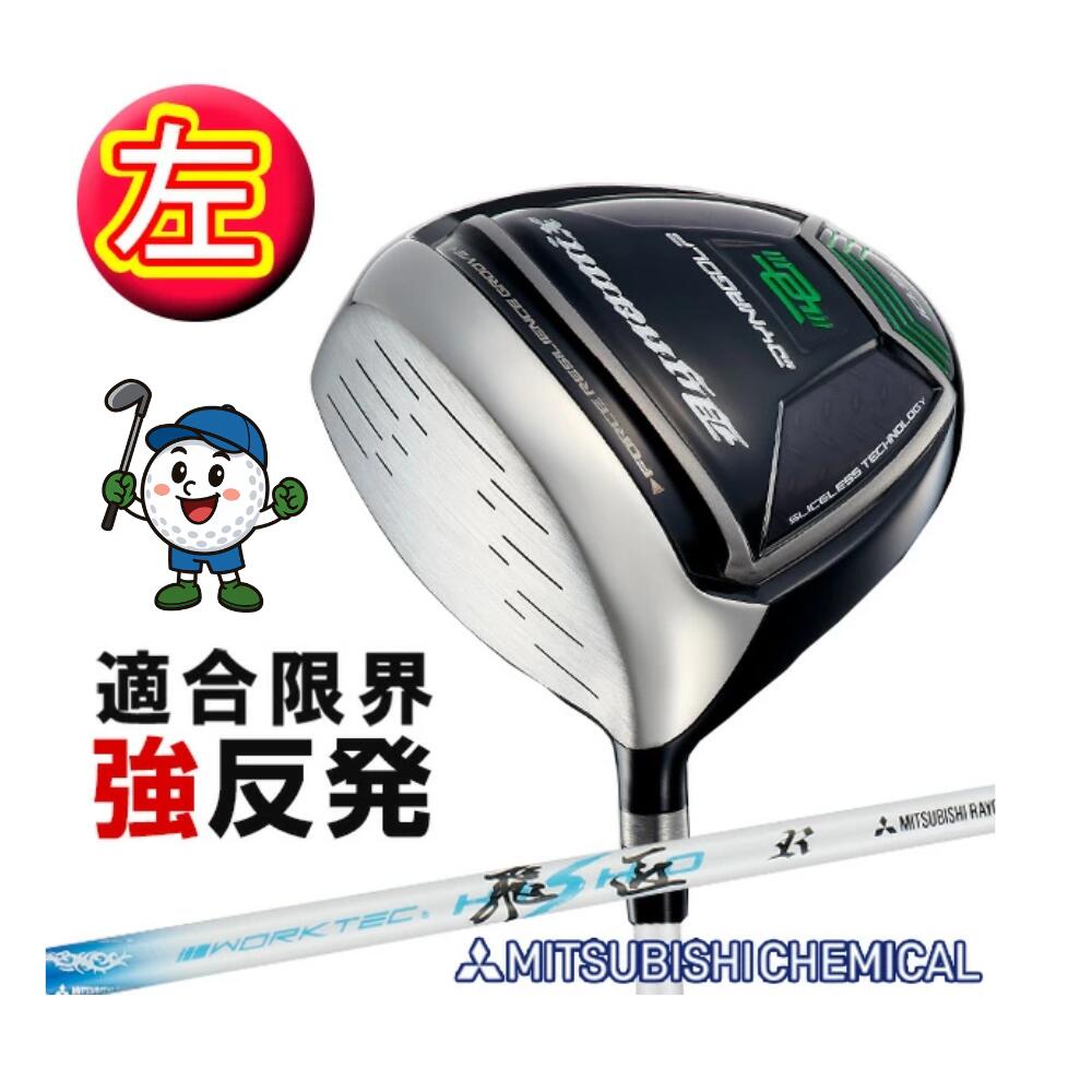 ゴルフ クラブ 左利き ドライバー ダイナミクス レフティ ワークテック飛匠シャフト仕様 10度 R / SR / S 46インチ ルール適合|apex店