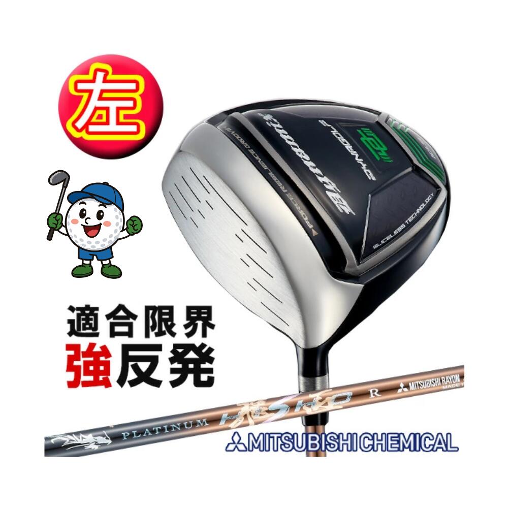 ゴルフ クラブ 左利き ドライバー ダイナミクス レフティ メンズ プラチナ飛匠シャフト仕様 10度 R SR S 46インチ ルール適合