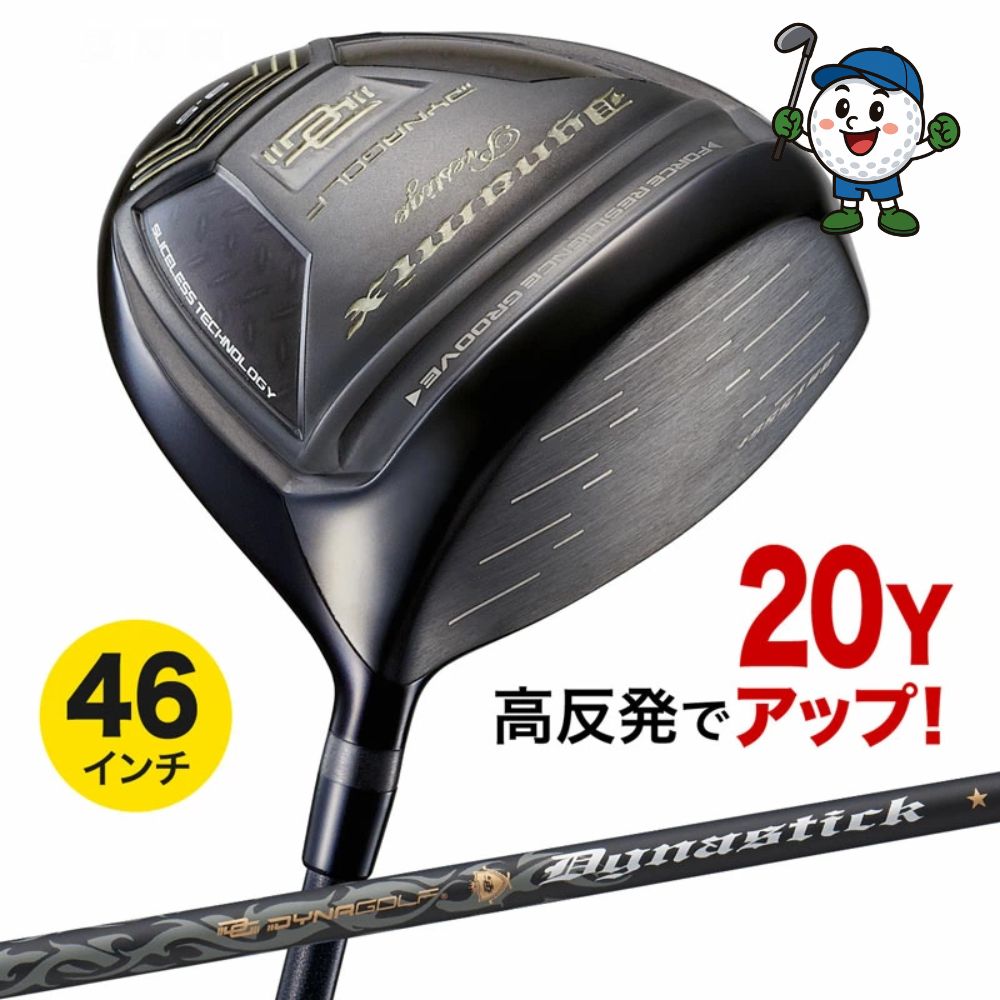 ゴルフ クラブ 高反発 メンズ ドライバー ダイナミクスプレステージ 標準カーボンシャフト仕様 9.5度 / 10.5度 R / S 46インチ 22,199円