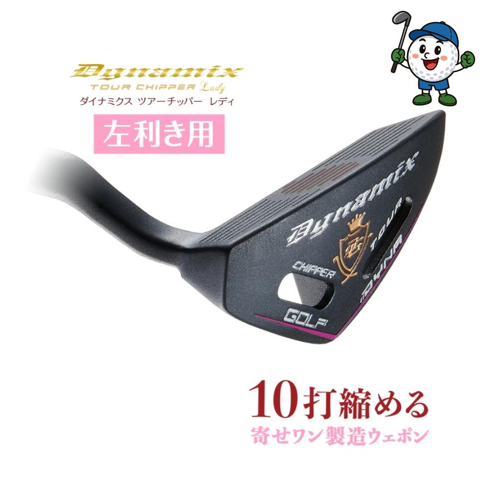 ゴルフ 野球クラブ チッパー 左ぎっちょ レフティ 33in 屋根裏部屋角32度 スチール写真矢がら ゴルフ野球クラブ レディース 極太手持ち部分 ツアーチッパー ダイナゴルフ 左 小母さん