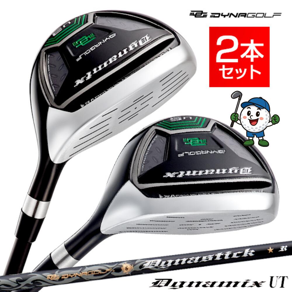ゴルフ メンズ クラブ 2本セット ユーティリティ 3U 5U 18度 23度 ダイナミクスUT 標準カーボンシャフト仕様 R / S