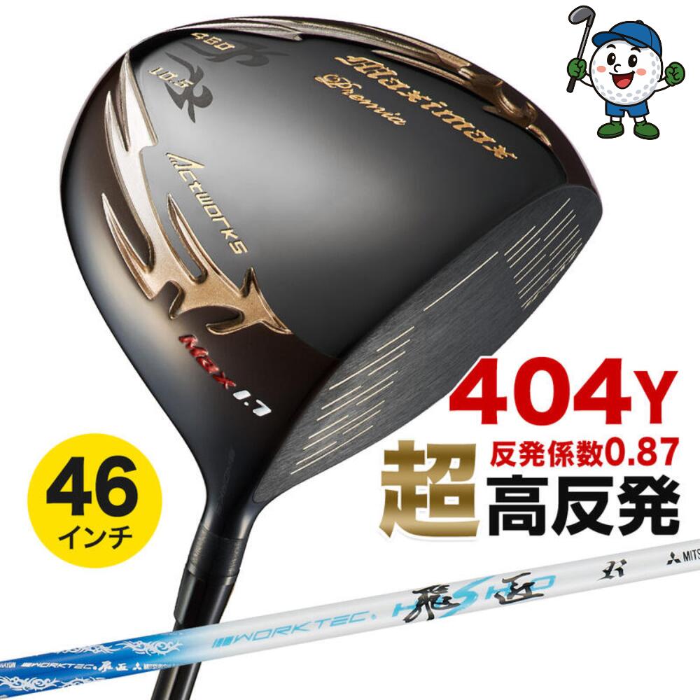 ゴルフ クラブ メンズ 高反発 ドライバー 46インチ 9.5度 / 10.5度 超高反発 マキシマックス ブラックプレミア リミテッド MAX1.7 ワークテック飛匠シャフト仕様 R / SR / S|apex店