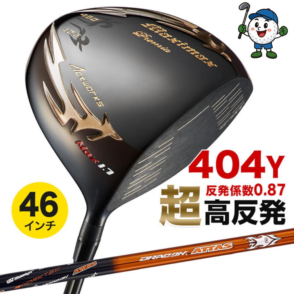 ゴルフ クラブ メンズ 高反発 ドライバー 46インチ 超高反発 9.5度 / 10.5度 マキシマックス ブラックプレミア リミテッド MAX1.7 USTマミヤ ドラコンATTAS シャフト仕様 R / SR / S / X