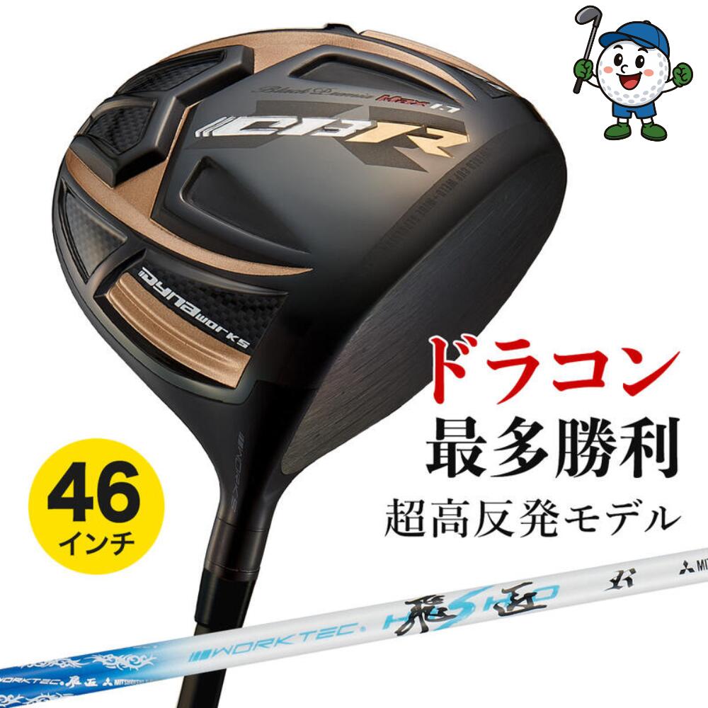 ゴルフ クラブ メンズ ドライバー 46インチ 9.5度 / 10.5度 超高反発 CBR ブラックプレミア MAX1.7 ワークテック飛匠仕様 R / SR / S｜apex店