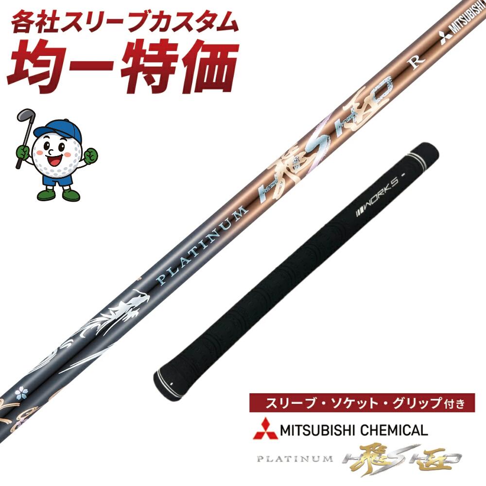 TW757 Driver GS Driver TR20 Driver XP-1 Driver TW747 Driver スリーブ付き シャフト ゴルフ プラチナ飛匠 三菱ケミカル ワークスゴルフ ドライバー FW 全調子 R / SR / S / SX