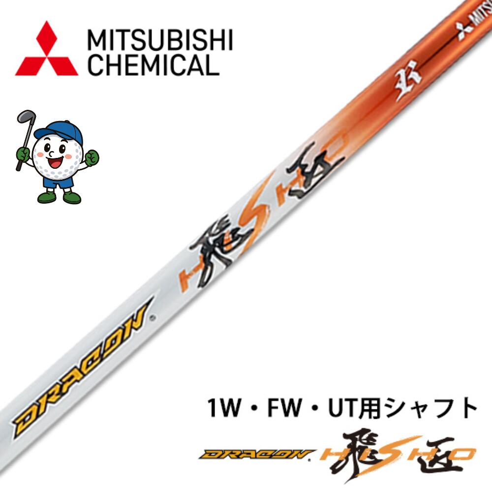 三菱 ケミカル ドラコン飛匠 シャフ 4X 3X 2X X S SR Rト 単体 中調子 全長46インチ インチ選択可能 リシャフト カーボン カスタム パーツ 長尺 短尺 ゴルフ ドライバー フェアウェイウッド ユーティリティ 用
