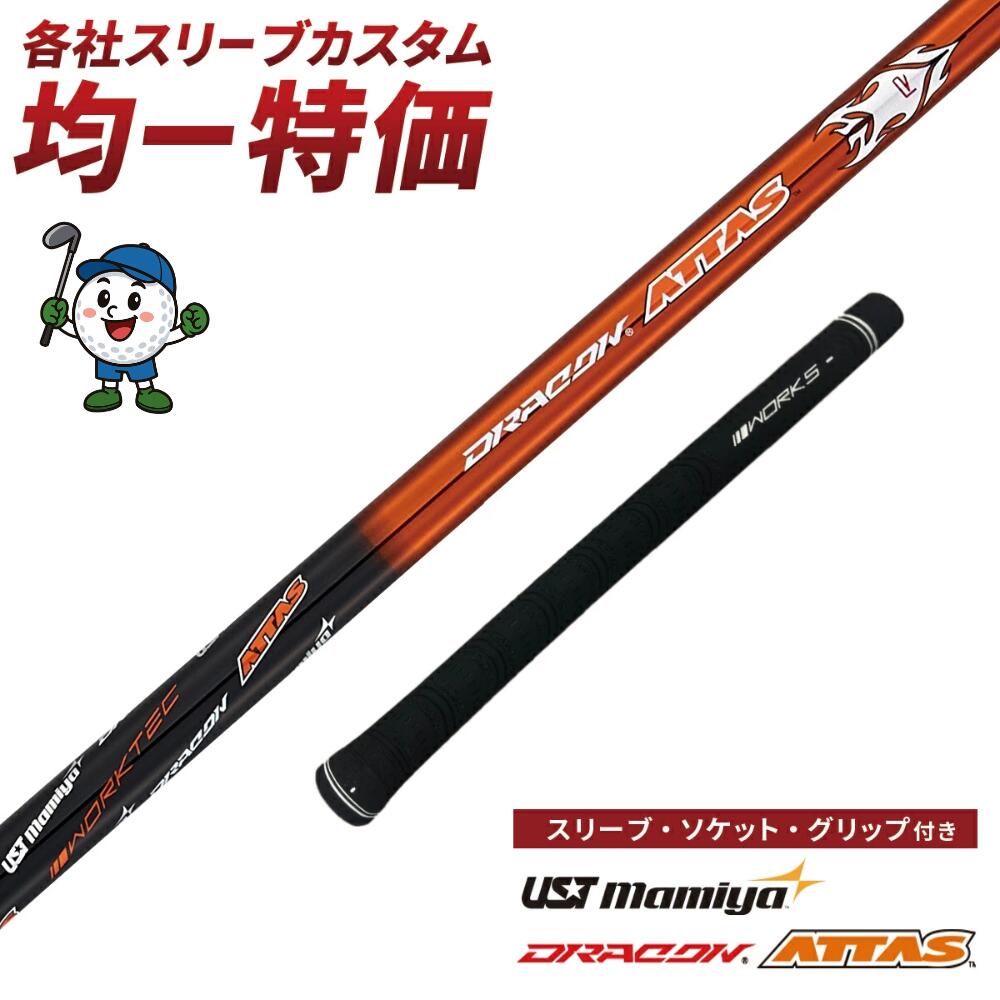 テーラーメイド taylormade ステルス シム キャロウェイ callaway ローグ パラダイム マーベリック ピン PING G430 G425 スリクソン プロギア コブラ ホンマ 等 スリーブ付き ゴルフ シャフト ドラコン アッタス USTマミヤ ワークスゴ ドライバー FW 中調子 R / SR / S / X|apex店