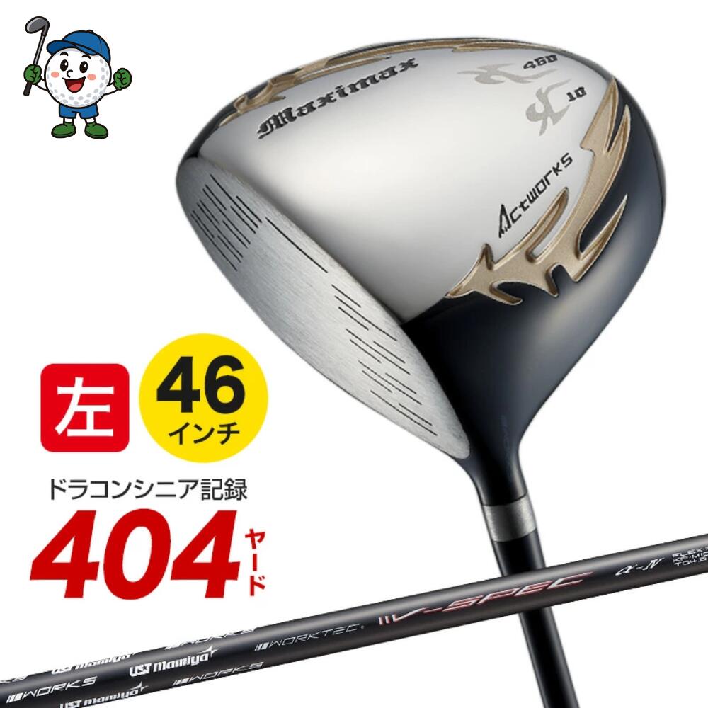 ● レフティ ルール適合 ● ゴルフ クラブ 左利き ドライバー メンズ ゴルフクラブ マキシマックスリミテッド USTマミヤ V-SPEC α-4 シャフト仕様 ワークスゴルフ