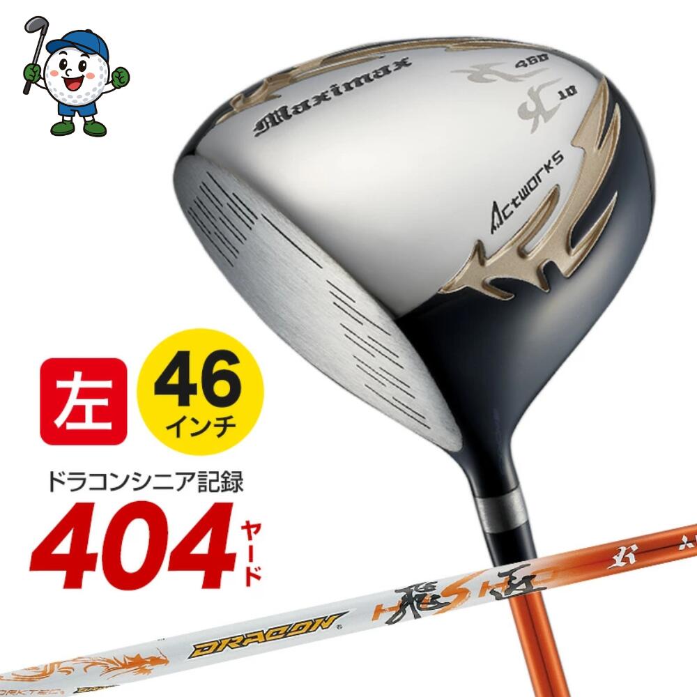 ゴルフ ドライバー クラブ マキシマックス 46インチ リミテッド2 ドラコン飛匠シャフト仕様 10度 R SR S X 地クラブ ルール適合|apex店