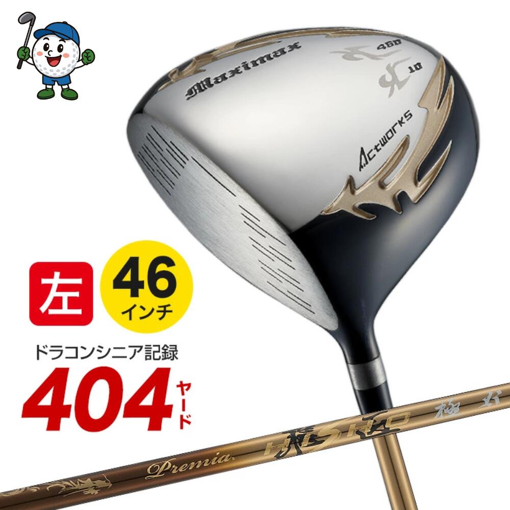 左利き ゴルフクラブ ドライバー レフティ メンズ 46インチ ワークスゴルフ マキシマックス リミテッド2 プレミア飛匠極シャフト 仕様 先中調子 ルール適合