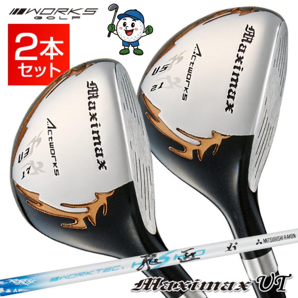 ゴルフクラブセット メンズ ユーティリティ マキシマックスUT 2本セット 3U+5U ワークテック飛匠シャフト仕様 R / SR / S 17度 / 21度