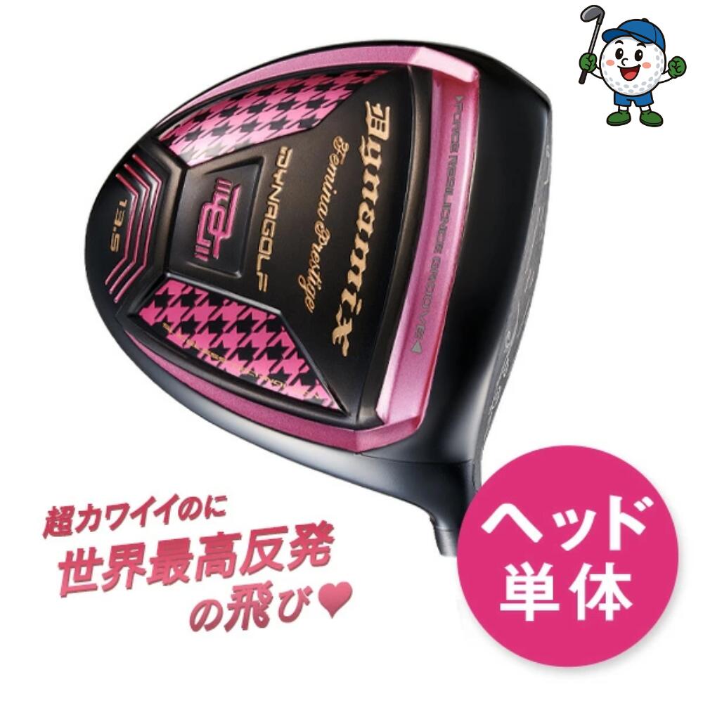 ゴルフ パーツ レディース ヘッド単体 ロフト角13.5度のみ ダイナミクスフェミーナ プレステージ 超高反発 ドライバー 1W